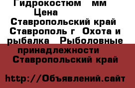 Гидрокостюм 5 мм  › Цена ­ 18 000 - Ставропольский край, Ставрополь г. Охота и рыбалка » Рыболовные принадлежности   . Ставропольский край